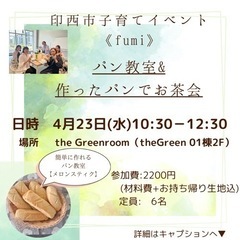 【4/23(水)印西市 パン教室&お茶会】子育てイベント　参加者...