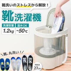 靴が洗える程度の小型洗濯機を探してます
