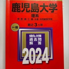 鹿児島大学 理系 2024 : 理・医・歯・工・農・水産・共同獣医学部
