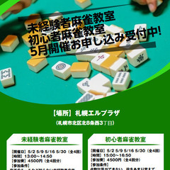 【5月教室／金曜日】未経験者麻雀教室