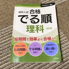 高校入試 合格 でる順 理科 五訂版 旺文社 参考書の画像