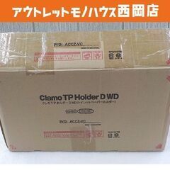 未使用 クレモ TPホルダー トイレットペーパーホルダー ツイン...