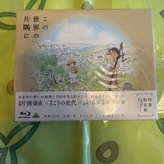 【新品】この世界の片隅に 特装限定版 2枚組 トートバッグ付の画像