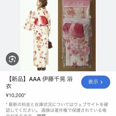 浴衣フルセットAAA伊藤千晃コラボの画像