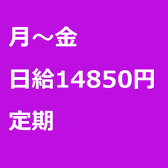【定期案件/大募集!!!】【日給14850円】東京都世田谷区 /...