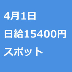 【スポット案件/急ぎ募集!】【日給15400円】神奈川県横浜市 ...