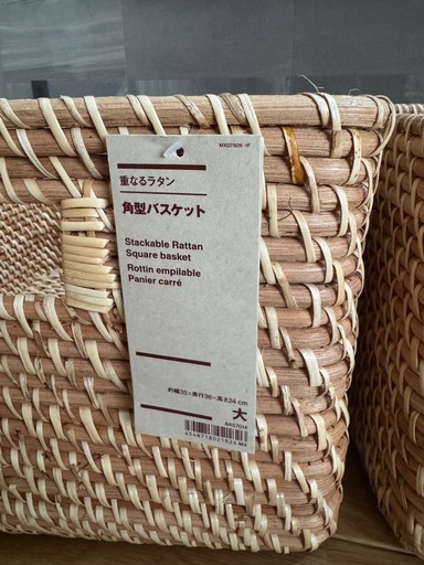 【新品　未使用】　
無印良品　重なるラタン角型バスケット・大