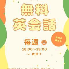 毎(土) [無料] 英会話!!