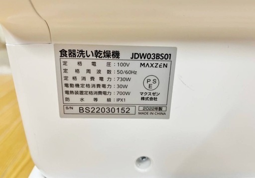 2022年 MAXZEN マクスゼンマクスゼン 食器洗い乾燥機 JDW03BS01  