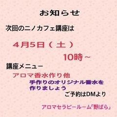 4月5日 ニノカフェアロマ講座