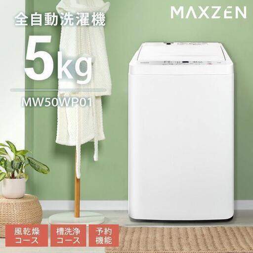 洗濯機 5kg マクスゼン MAXZEN 全自動洗濯機 一人暮らし