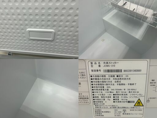 JCM 冷凍 ストッカー JCMC-310 冷凍庫 上開き 2024年製 302L キャスター付 中古美品