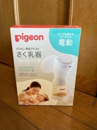ほぼ新品Pigeon 電動母乳搾乳器 handy fit+ パック+授乳ケープ