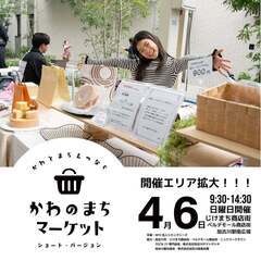 4月　かわのまちマーケット