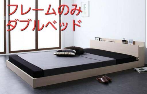 フレームのみ　ダブル 棚コンセント付き シンプルモダンフロアベッド オークホワイト