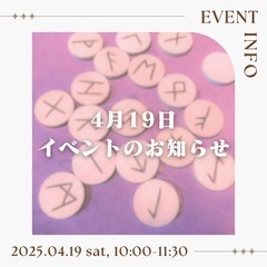 《4/19＠安城》🔯数秘/ルーン占いお試し体験イベント🔯