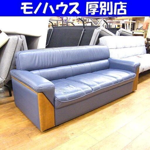 3人掛け ソファ 長椅子 本革 幅174×奥74×高65 ブルー 青 ソファー レザー 札幌市厚別区 厚別店
