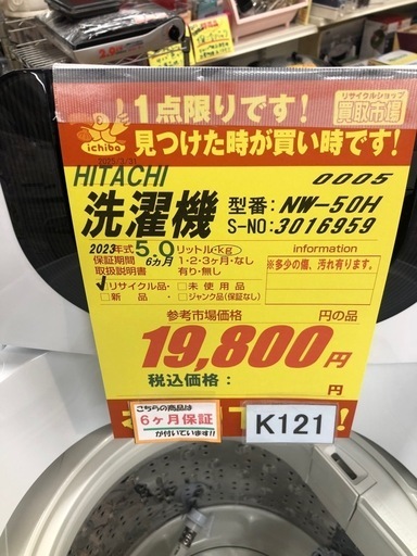 ★K121★2023年製HITACHI製5.0㌔洗濯機★6ヶ月保証付き★近隣配送・設置可