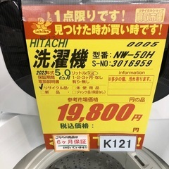 ☆K121☆2023年製HITACHI製5.0㌔洗濯機☆6ヶ月保証