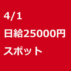【スポット案件/急ぎ募集】【日給25000円】東京都港区 / 軽...
