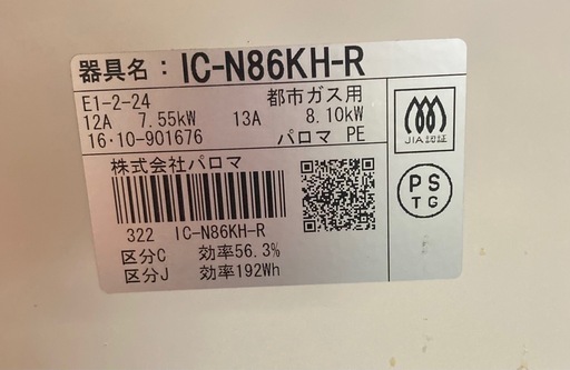 パロマ　都市ガスコンロ　　IC−N86KH−R  リサイクルショップ宮崎屋　佐土原店　25.6.14F