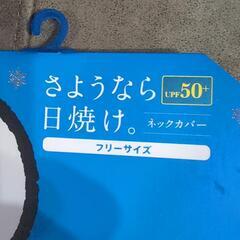 日焼け防止＊ネックカバー！！の画像