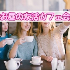 ☆お昼のまったり友活カフェ会☆4月2日(水)14時から＠天神