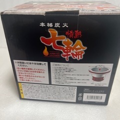 未使用保管品 卓上 七輪 コンパクト 本格炭火の画像