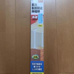 未開封　家具転倒防止　伸縮棒　L 60～100cm　元値2150円