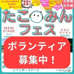 4/29(火・祝) たこみんフェス2025 ボランティア募集！