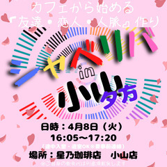 4/8(火) 16:05〜 ☆シャべリバin『 小山 』(夕方)...