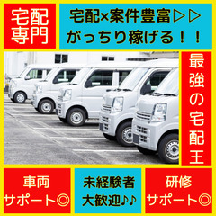 【限定3名】健全経営×宅配専門の宅配王で！軽貨物ドライバー急募！...