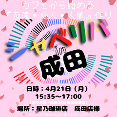4/21(月) 15:35 〜 ☆シャべリバin『 成田 』☆〜...
