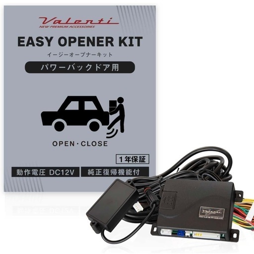 新品未開封 最新 Valenti(ヴァレンティ)正規品 パワーバックドア用イージーオープナーキット 適合車種トヨタアルファード ヴェルファイア30系  ヴォクシー エスクァイア ノア80系 ハイエース レジアスエース200系