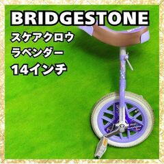 BRIDGESTONE ブリヂストン 一輪車 14インチ SCA...