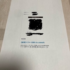 半額！たんばらスキーパーク一日リフト券大人3名分