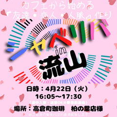 4/22(火) 16:05 〜 ☆シャべリバin『 流山 』☆〜...