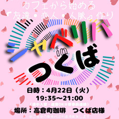 4/22(火) 19:35 〜 ☆シャべリバin『 つくば 』☆...