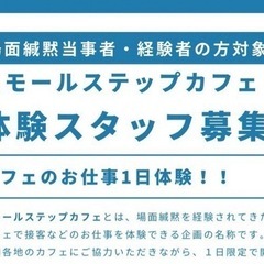 カフェのお仕事体験スタッフ募集（場面緘黙を経験されたことのある方対象）