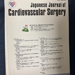 日本心臓血管外科学会雑誌