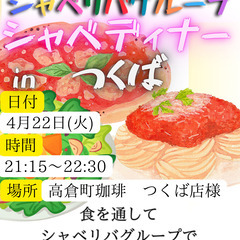 4/22(火)21:15〜 シャベディナーin『つくば』 スター...