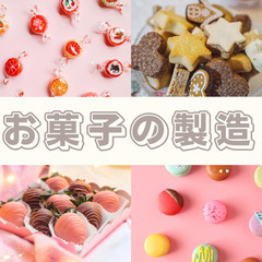 🍪茨木県下妻市のお菓子の製造🍪時給1,550円🍪未経験者OK🍪