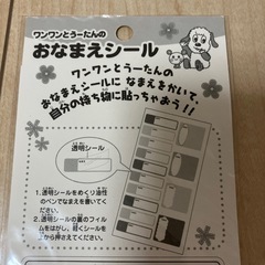 【最終値下げ‼️】お名前シール　ワンワンとうーたんの画像