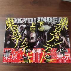 東京アンデッド上下