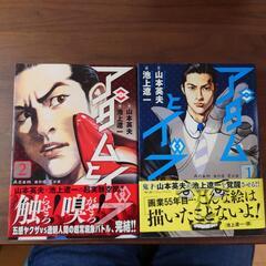 アダムとイブ全2巻