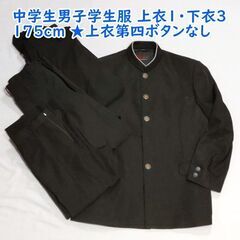 【取引中】175A 中学生男子学生服上下セット