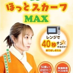 ほっとスカーフ MAX 極楽 電子レンジ１分加熱 首にかけるだけで暖かいの画像
