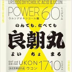【新品未開封！】良朝丸 ウコン 二日酔い 肝臓 ウルソ デオキシ...