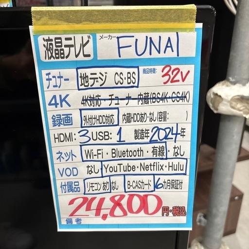 【フナイ 32v液晶テレビ】2024年製★6ヶ月保証付き クリーニング済み【管理番号13103】