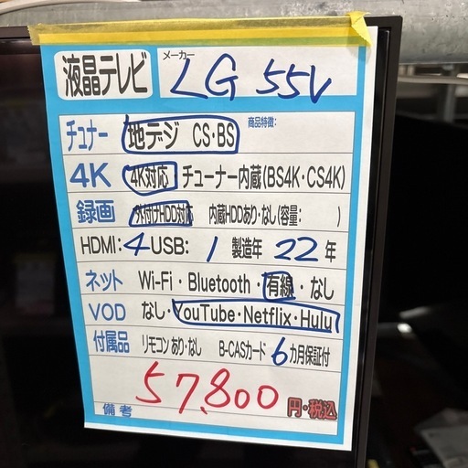 【LG 55v液晶テレビ】2022年製★6ヶ月保証付き クリーニング済み【管理番号13103】